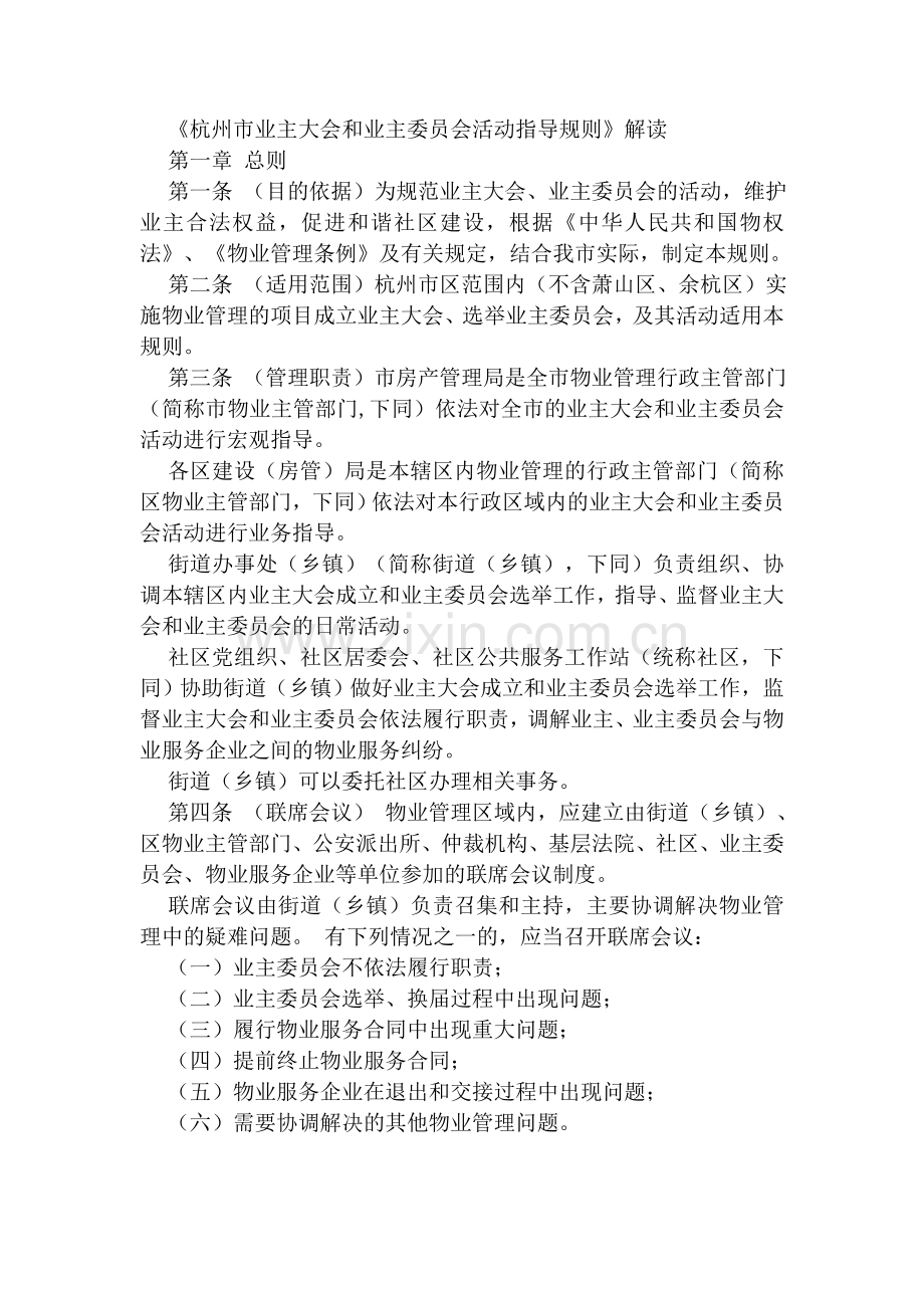 杭州市业主大会和业主委员会活动指导规则.doc_第1页
