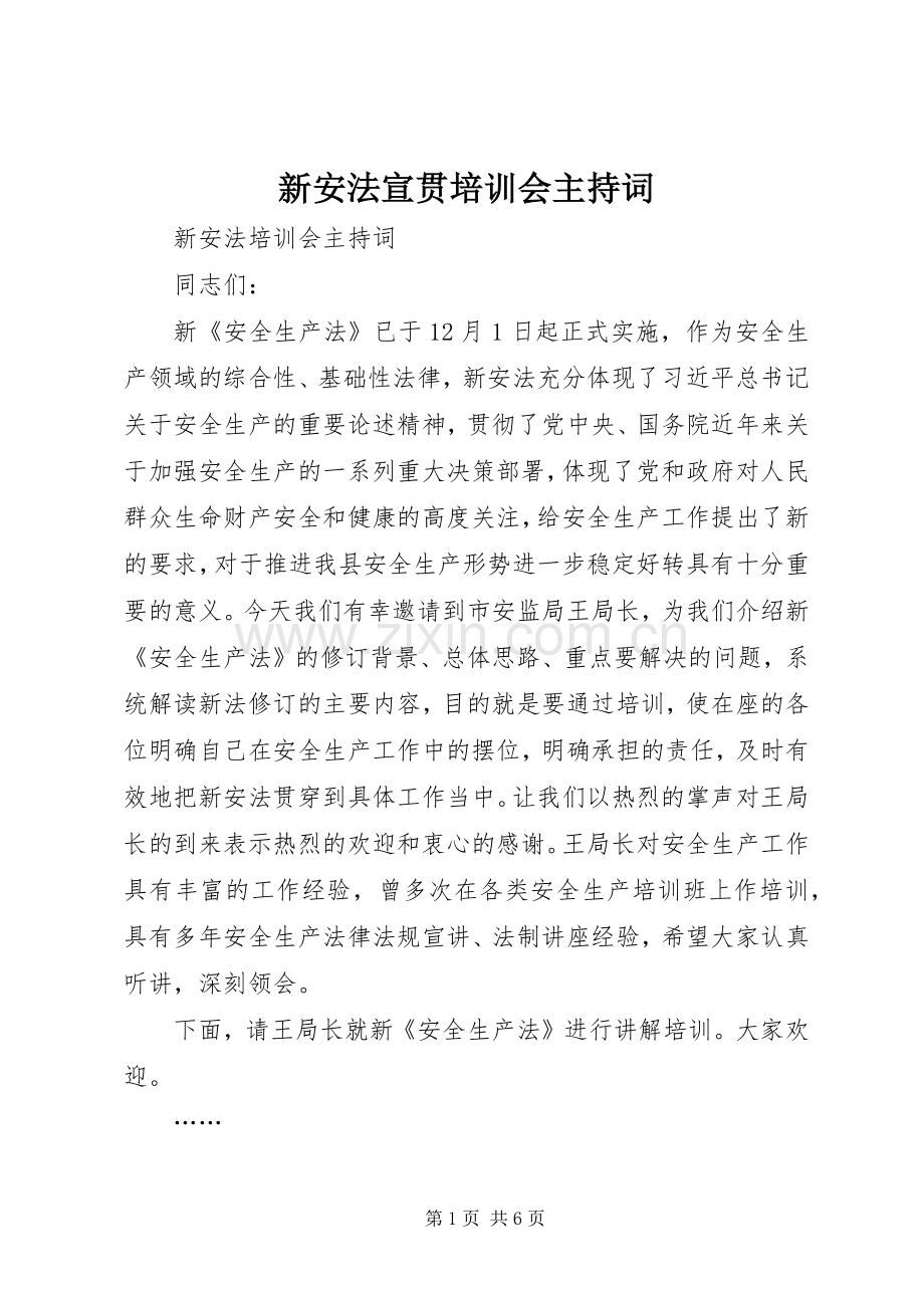 新安法宣贯培训会主持稿.docx_第1页