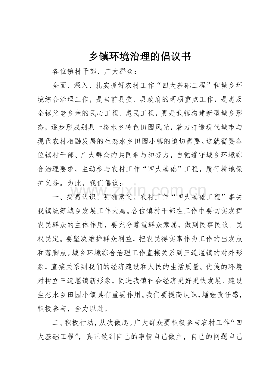 乡镇环境治理的倡议书范文.docx_第1页