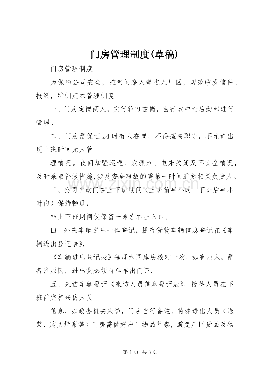 门房管理规章制度(草稿).docx_第1页