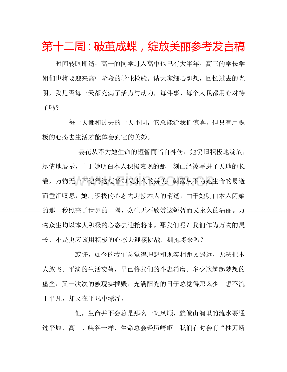 第十二周：破茧成蝶-绽放美丽参考发言稿.doc_第1页