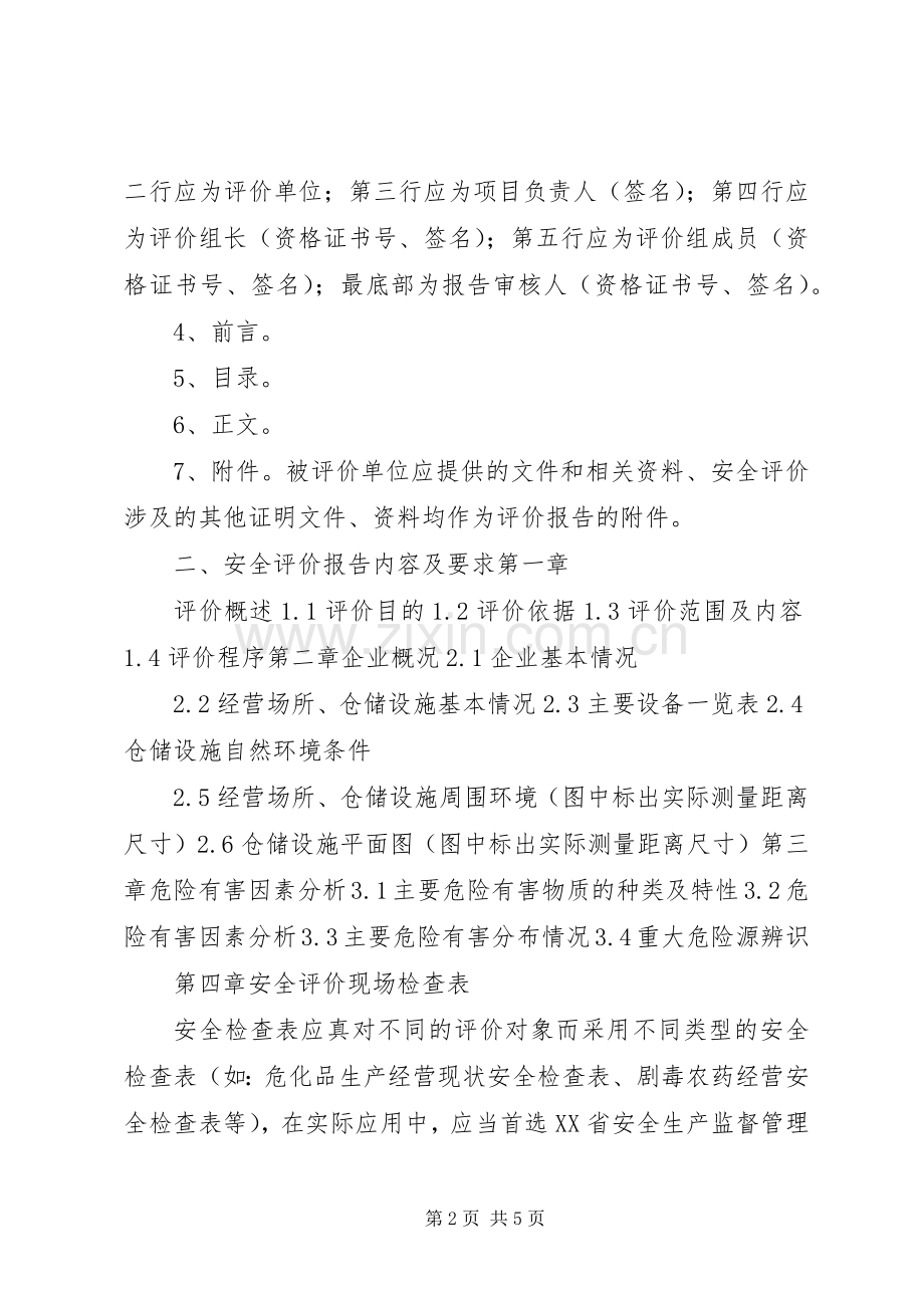 安全评价报告的要求 .docx_第2页