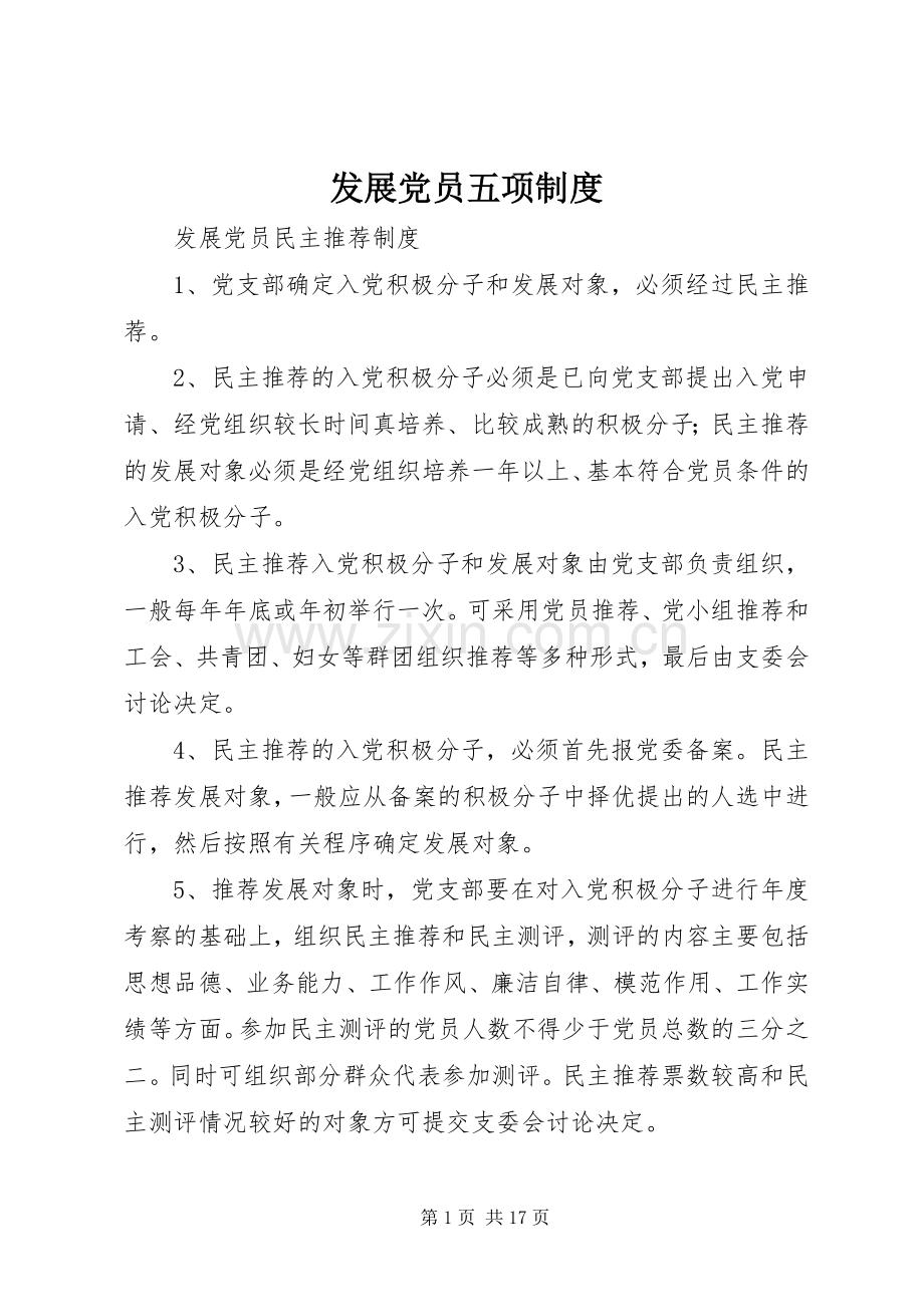 发展党员五项规章制度.docx_第1页