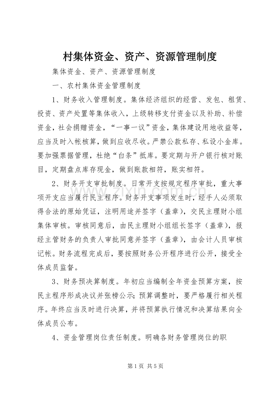 村集体资金、资产、资源管理规章制度.docx_第1页