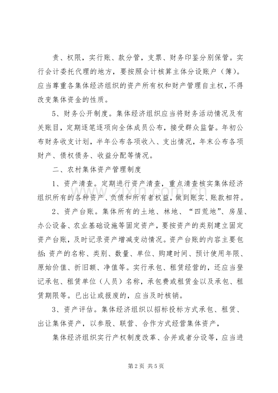 村集体资金、资产、资源管理规章制度.docx_第2页