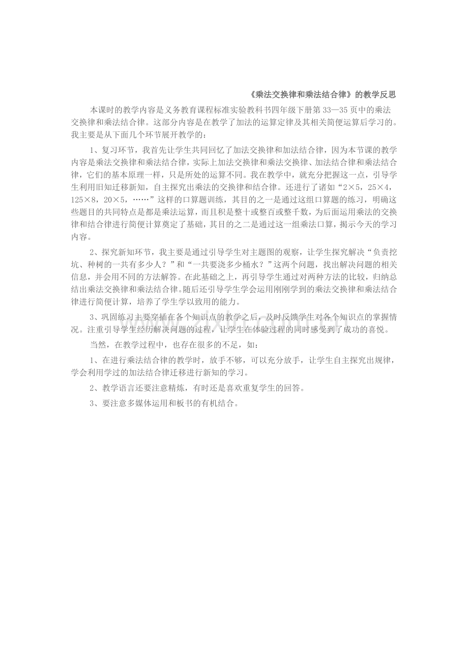 乘法交换律和乘法结合律教学反思.doc_第1页