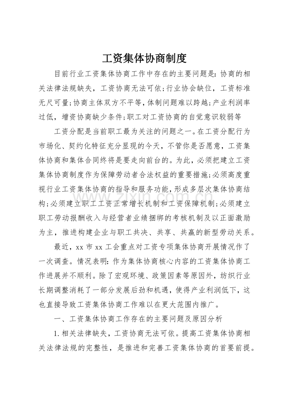 工资集体协商规章制度 .docx_第1页