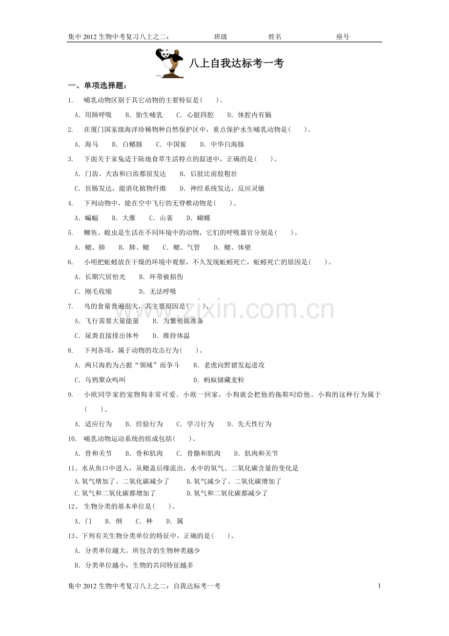 生物八上自我达标考一考.doc_第1页