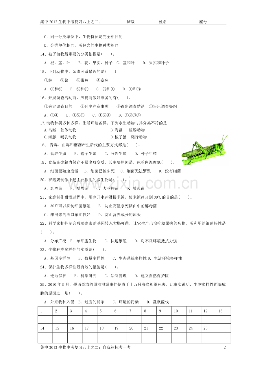 生物八上自我达标考一考.doc_第2页