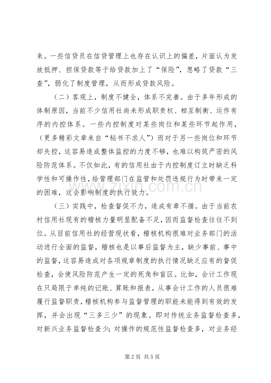 关于农村信用社内控规章制度建设的思考 .docx_第2页