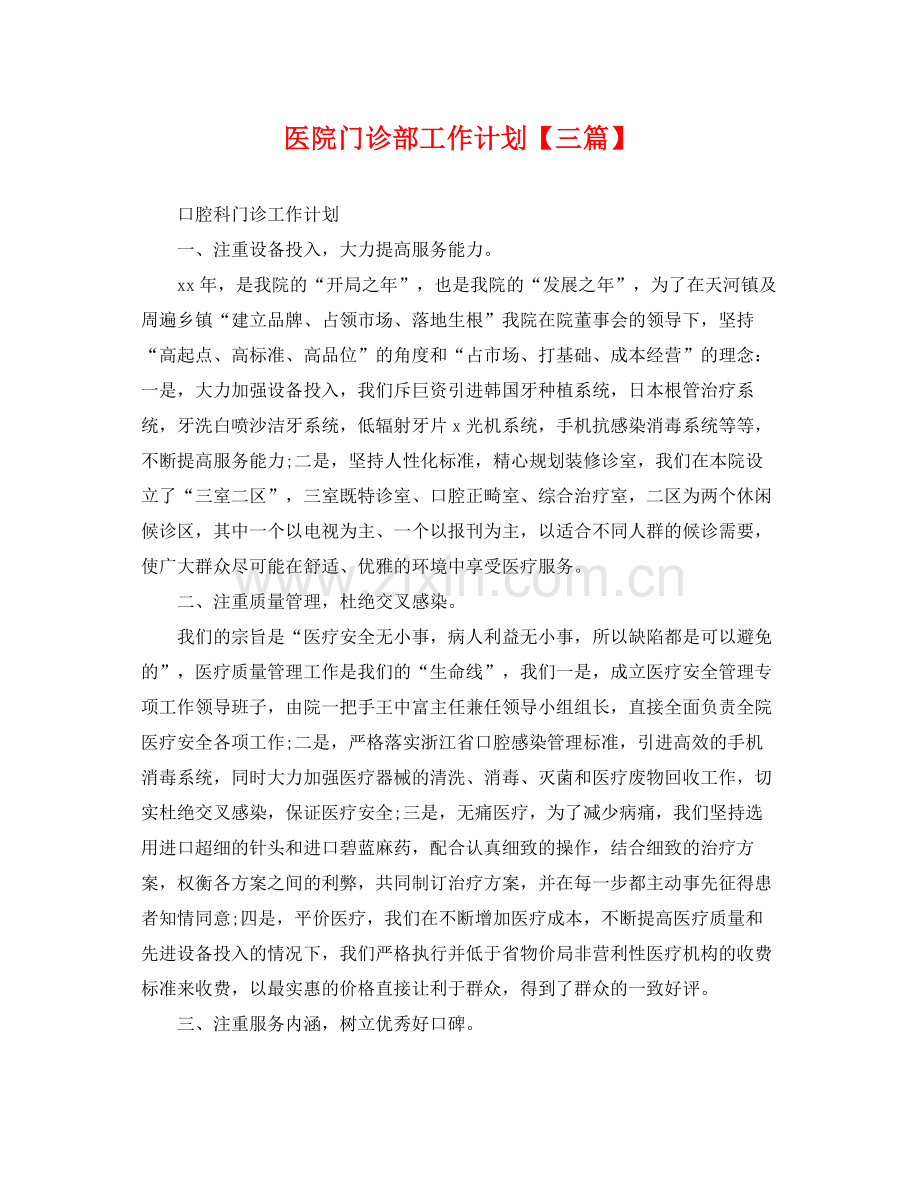 医院门诊部工作计划【三篇】 .docx_第1页