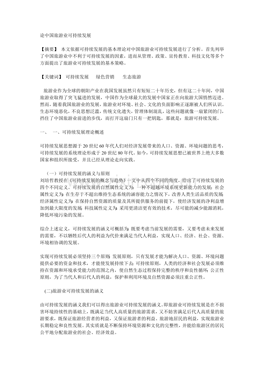 论中国旅游业可持续发展.doc_第1页