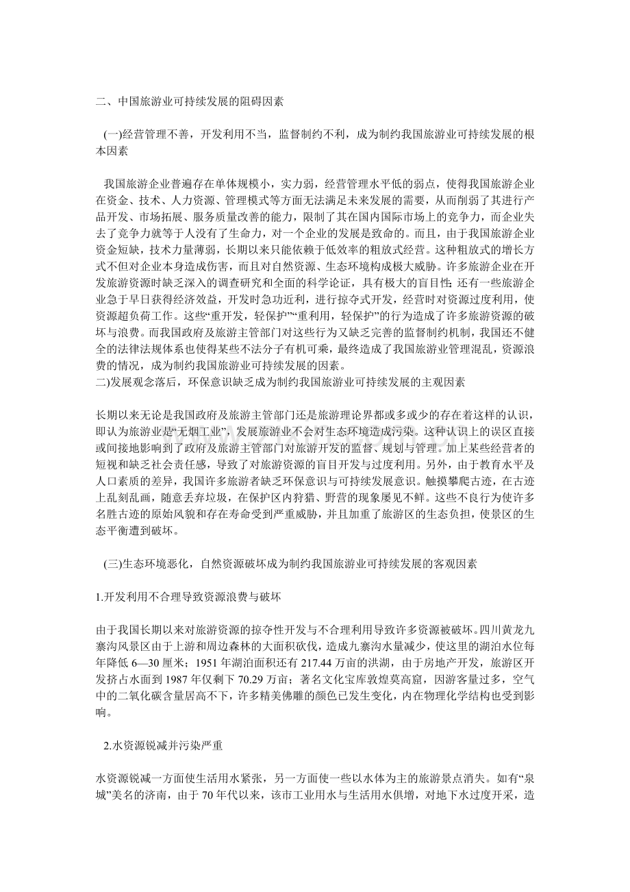 论中国旅游业可持续发展.doc_第2页