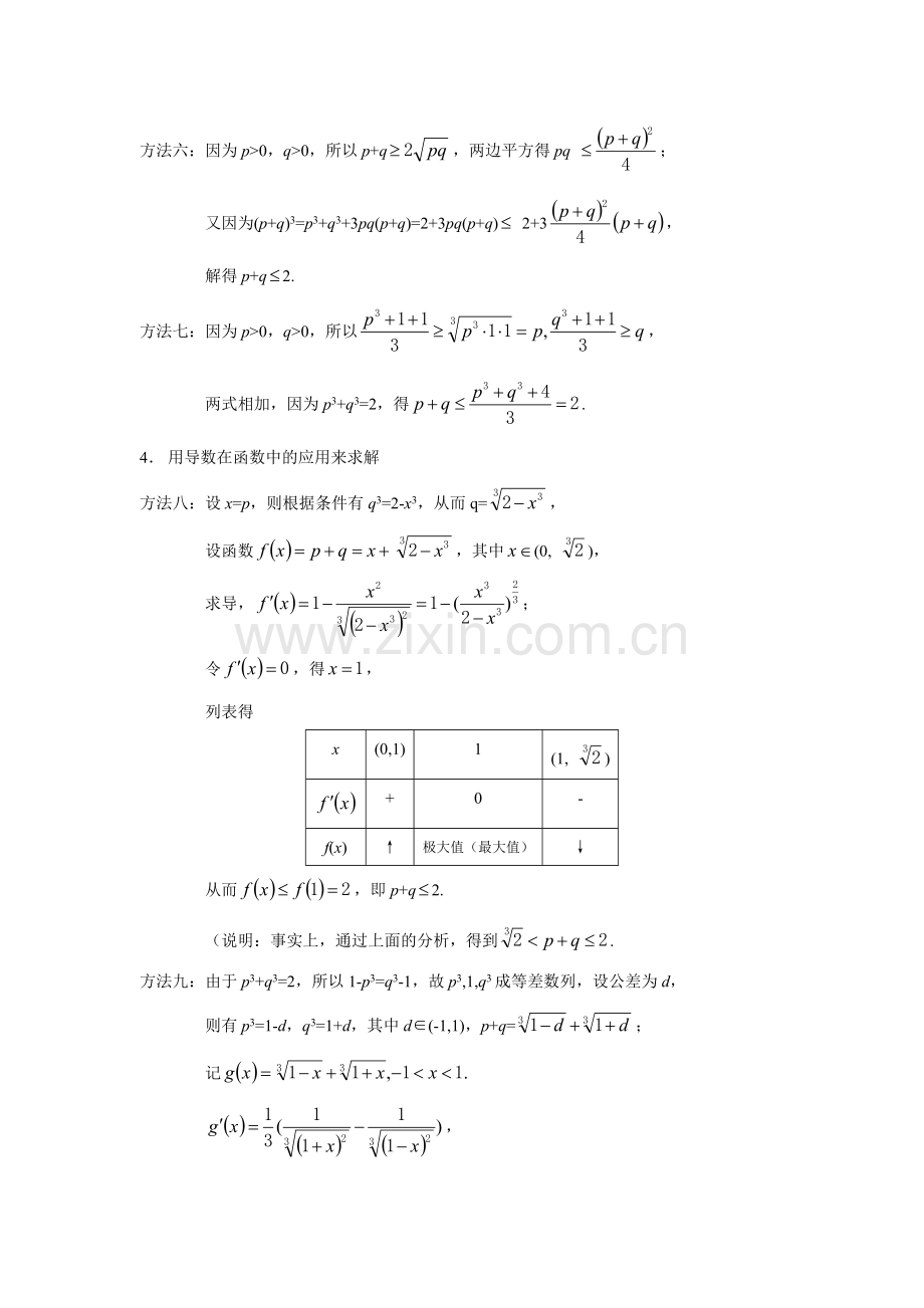 设正数p,q满足p^3+q^3=2,求证：p+q≤2.doc_第2页