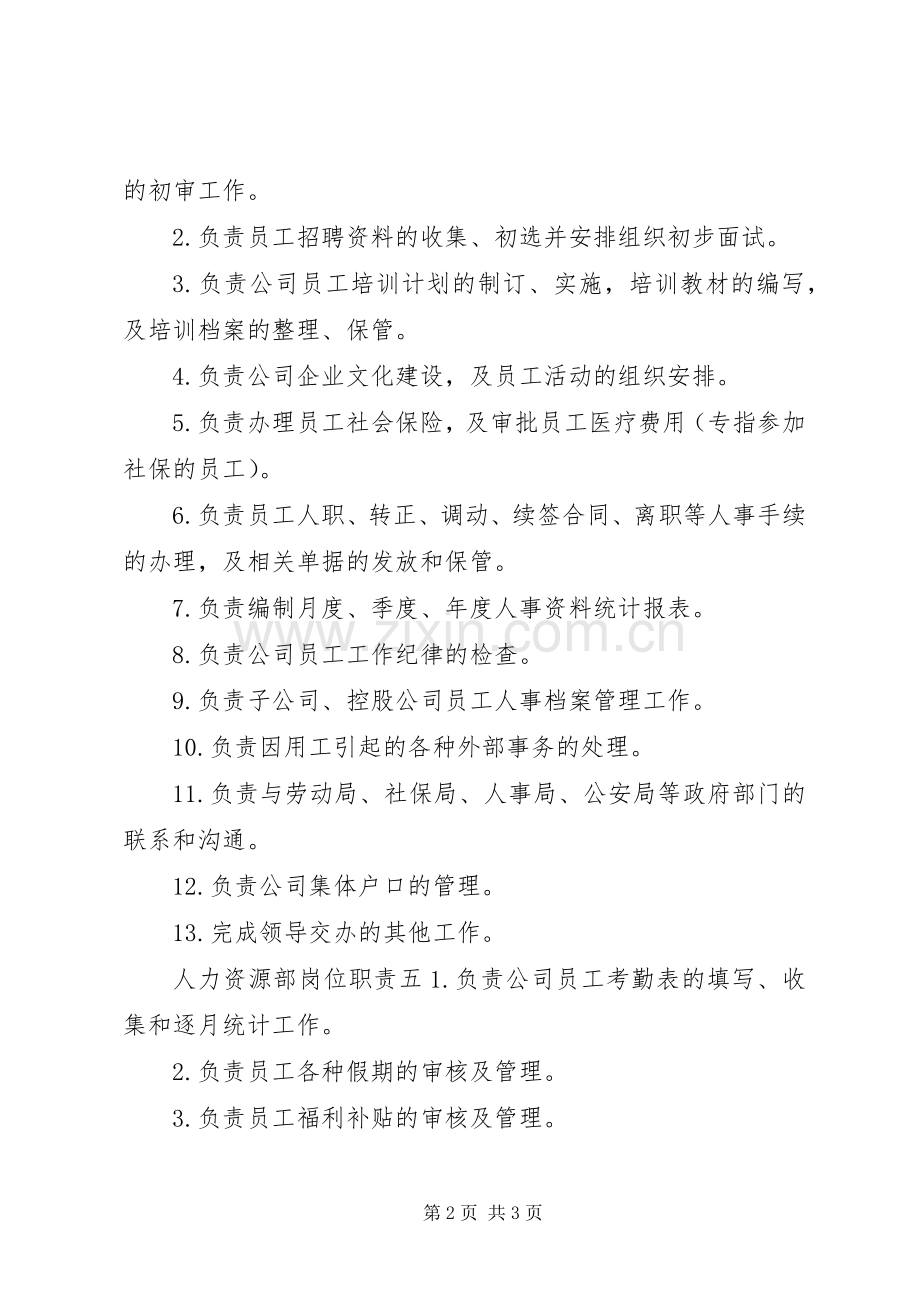 人力资源岗位工作人员的职责要求.docx_第2页
