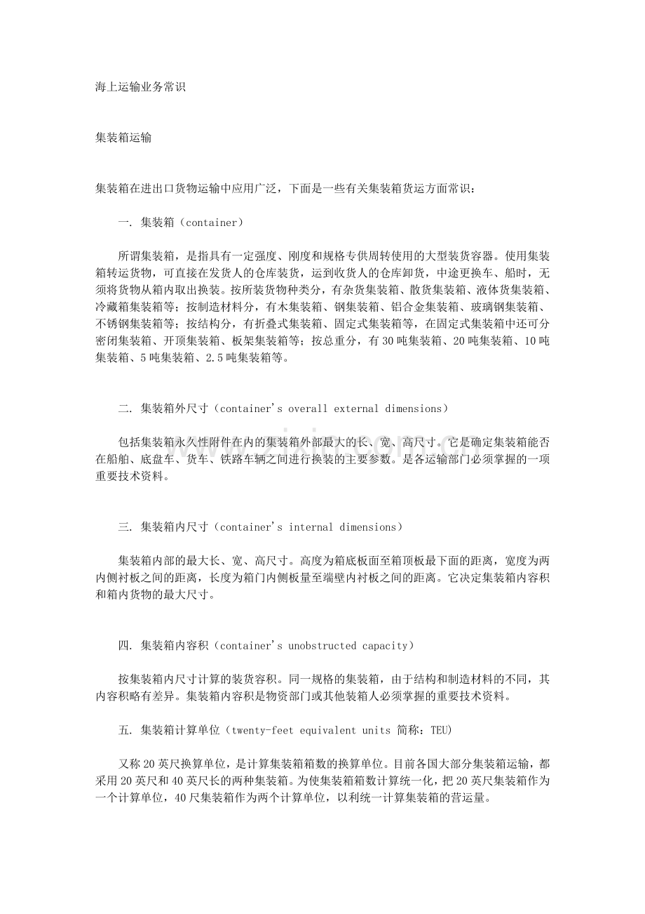 集装箱---海上运输业务常识.doc_第1页
