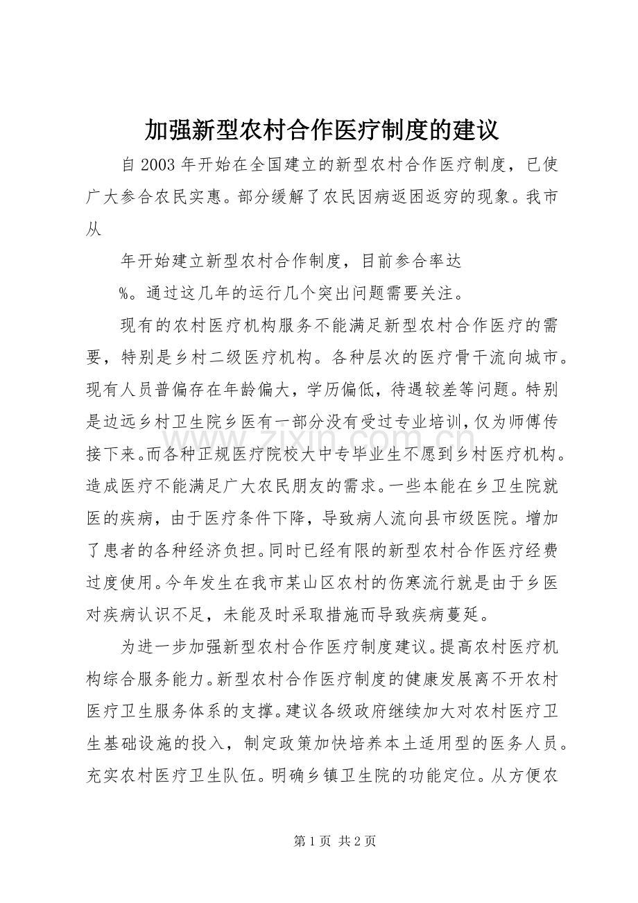加强新型农村合作医疗规章制度的建议.docx_第1页
