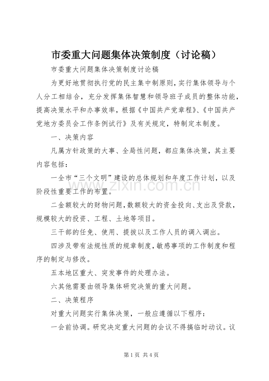 市委重大问题集体决策规章制度（讨论稿）.docx_第1页
