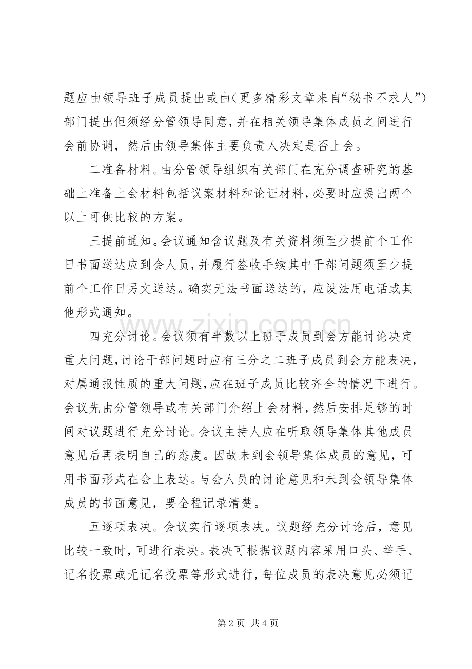 市委重大问题集体决策规章制度（讨论稿）.docx_第2页