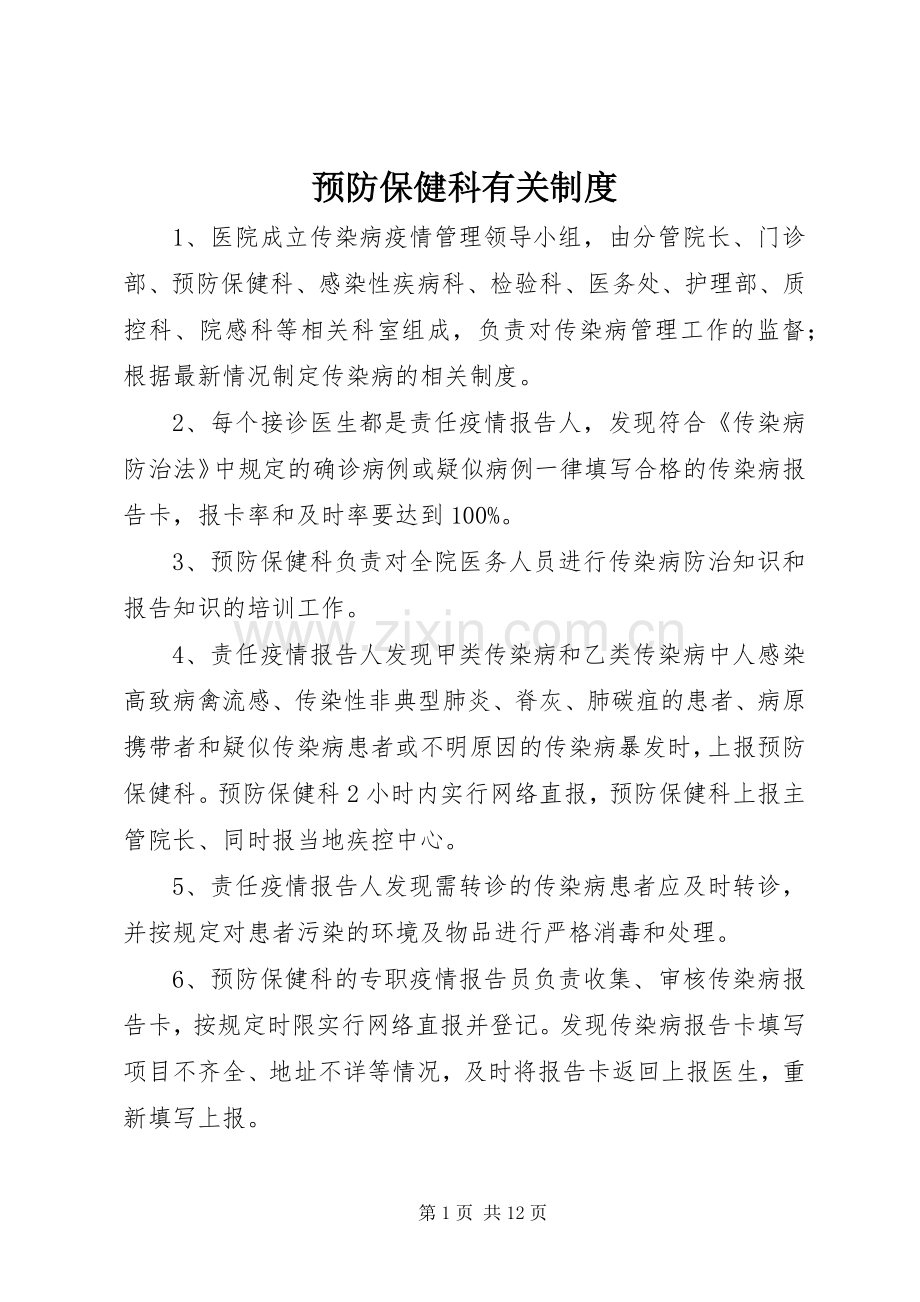 预防保健科有关规章制度.docx_第1页