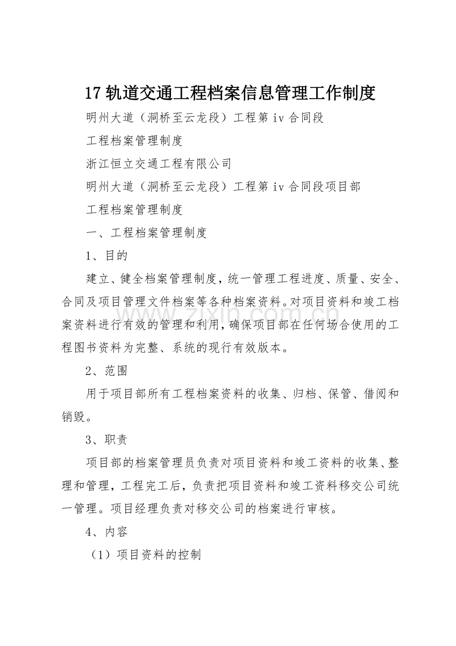 轨道交通工程档案信息管理工作规章制度细则.docx_第1页