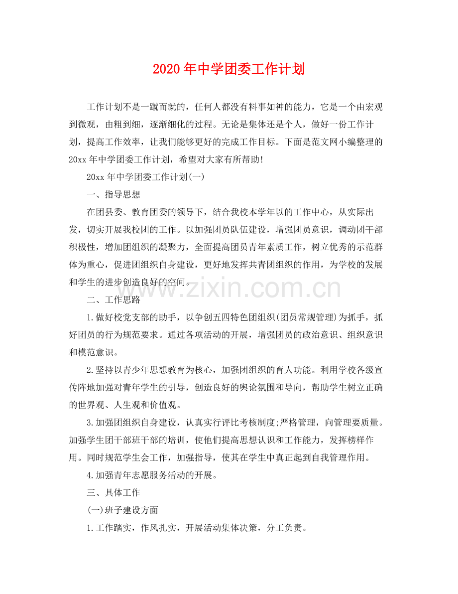 2020年团委工作计划 .docx_第1页