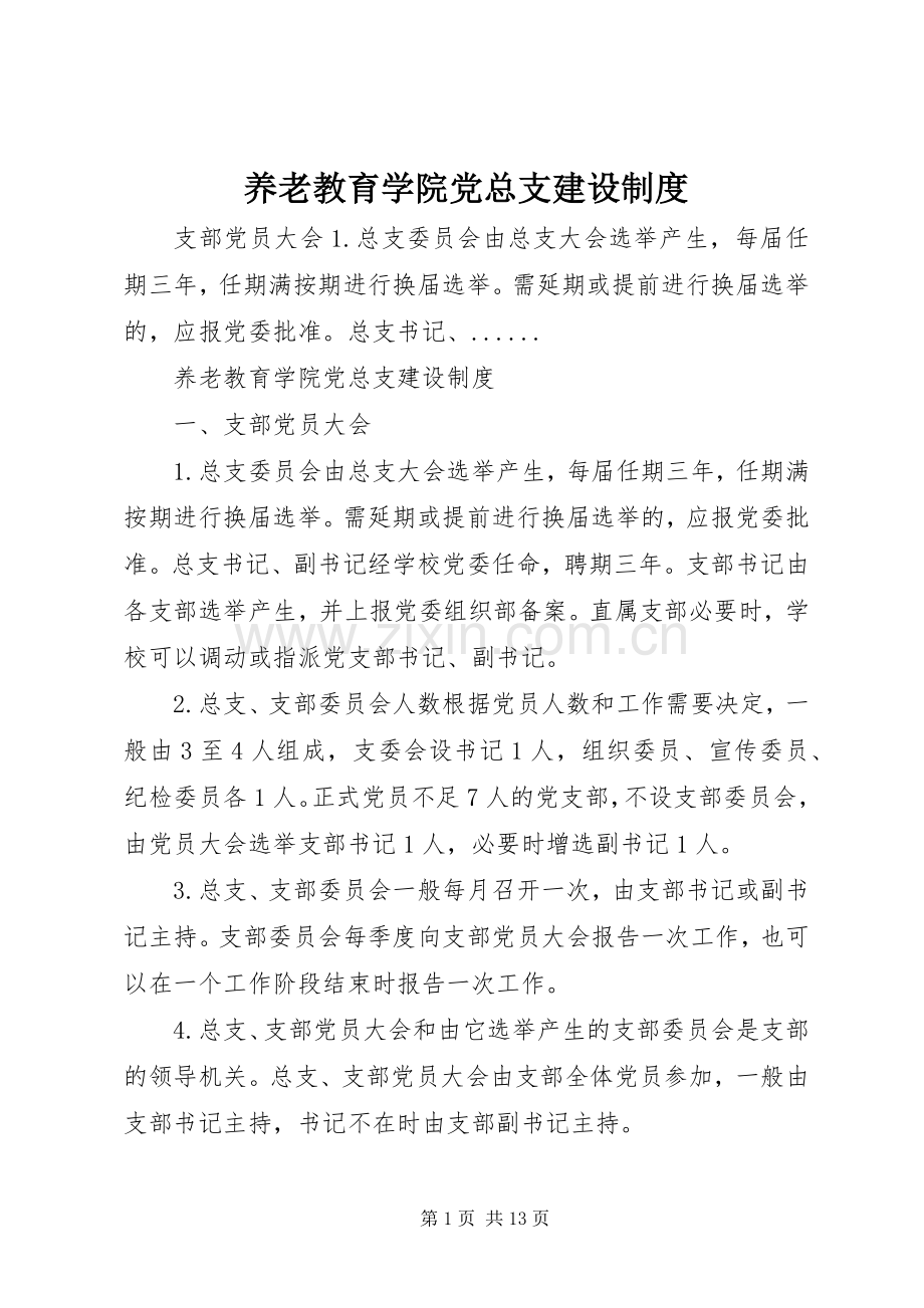 养老教育学院党总支建设规章制度.docx_第1页
