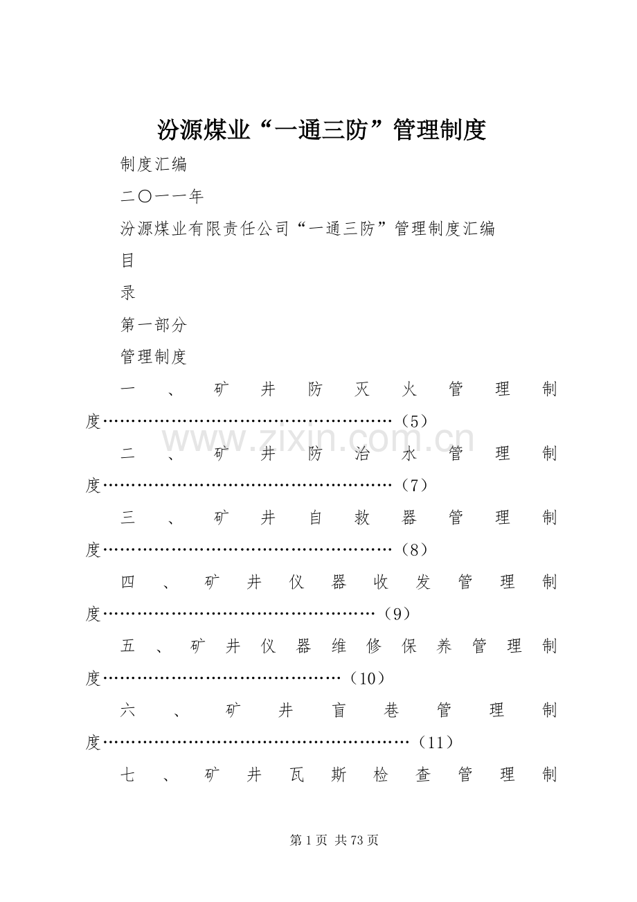 汾源煤业“一通三防”管理规章制度.docx_第1页