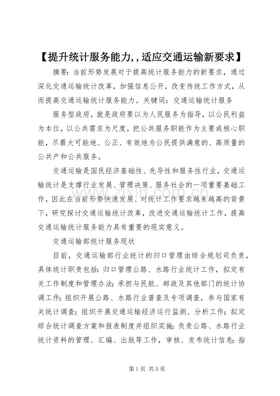 提升统计服务能力,,适应交通运输新要求.docx_第1页