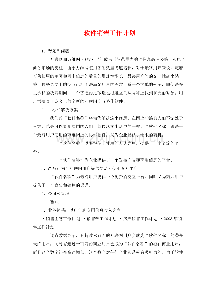 软件销售工作计划 .docx_第1页
