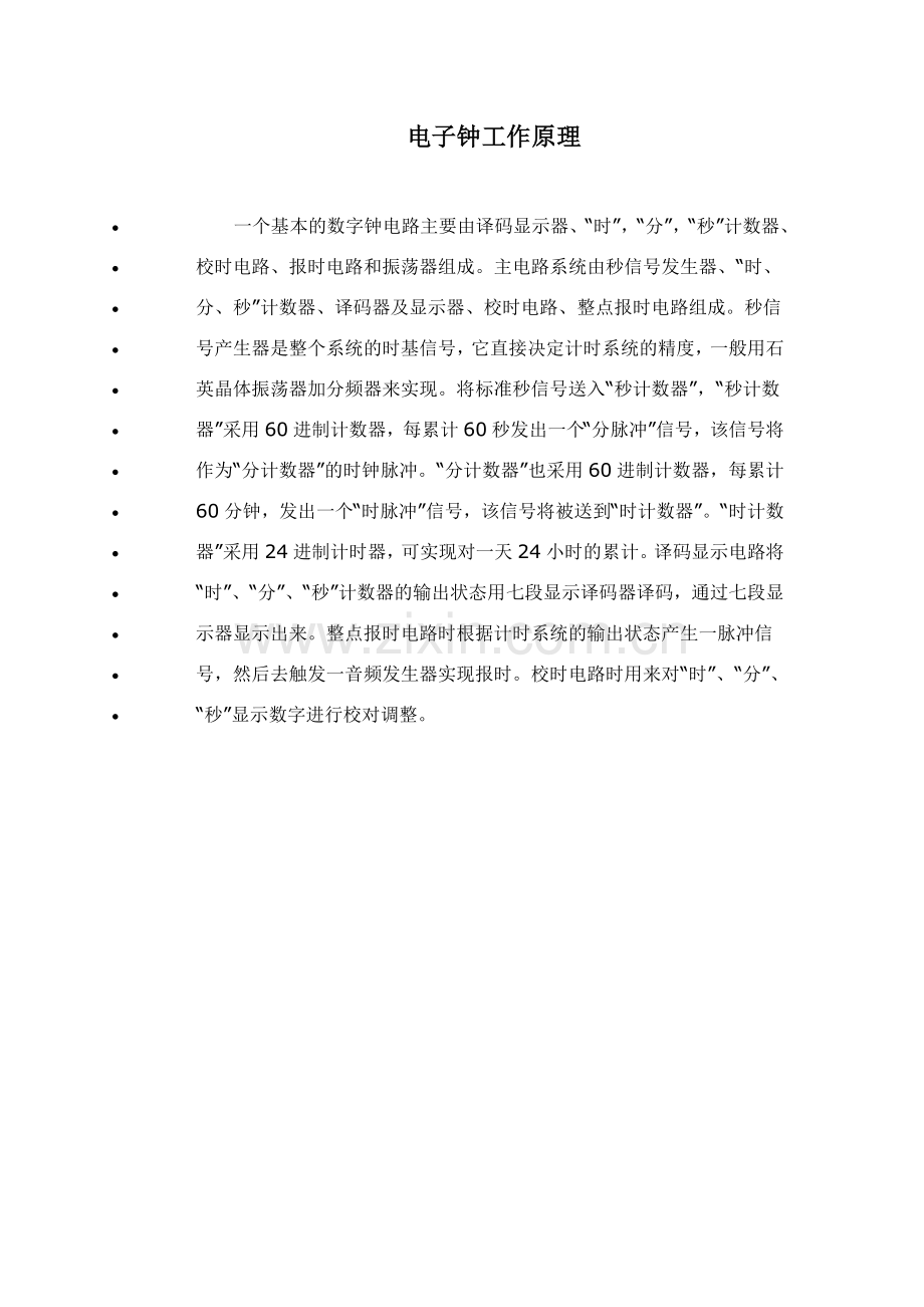 电子钟的工作原理.doc_第1页