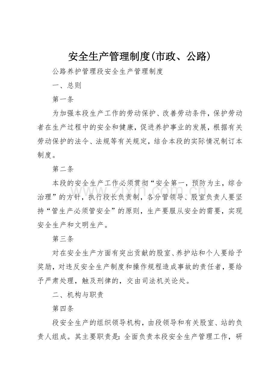 安全生产管理规章制度(市政、公路)(2).docx_第1页