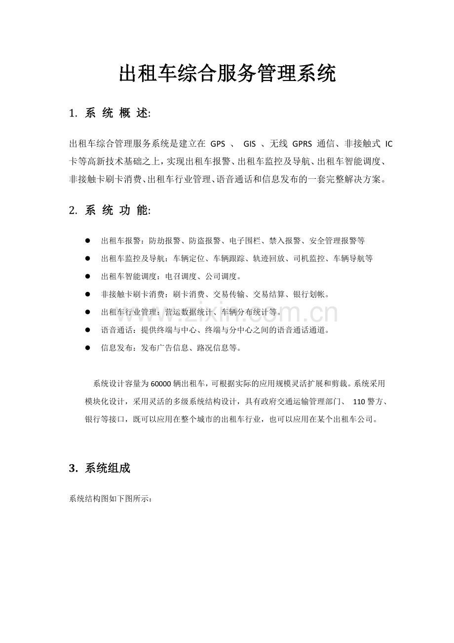出租车综合服务管理系统.doc_第1页