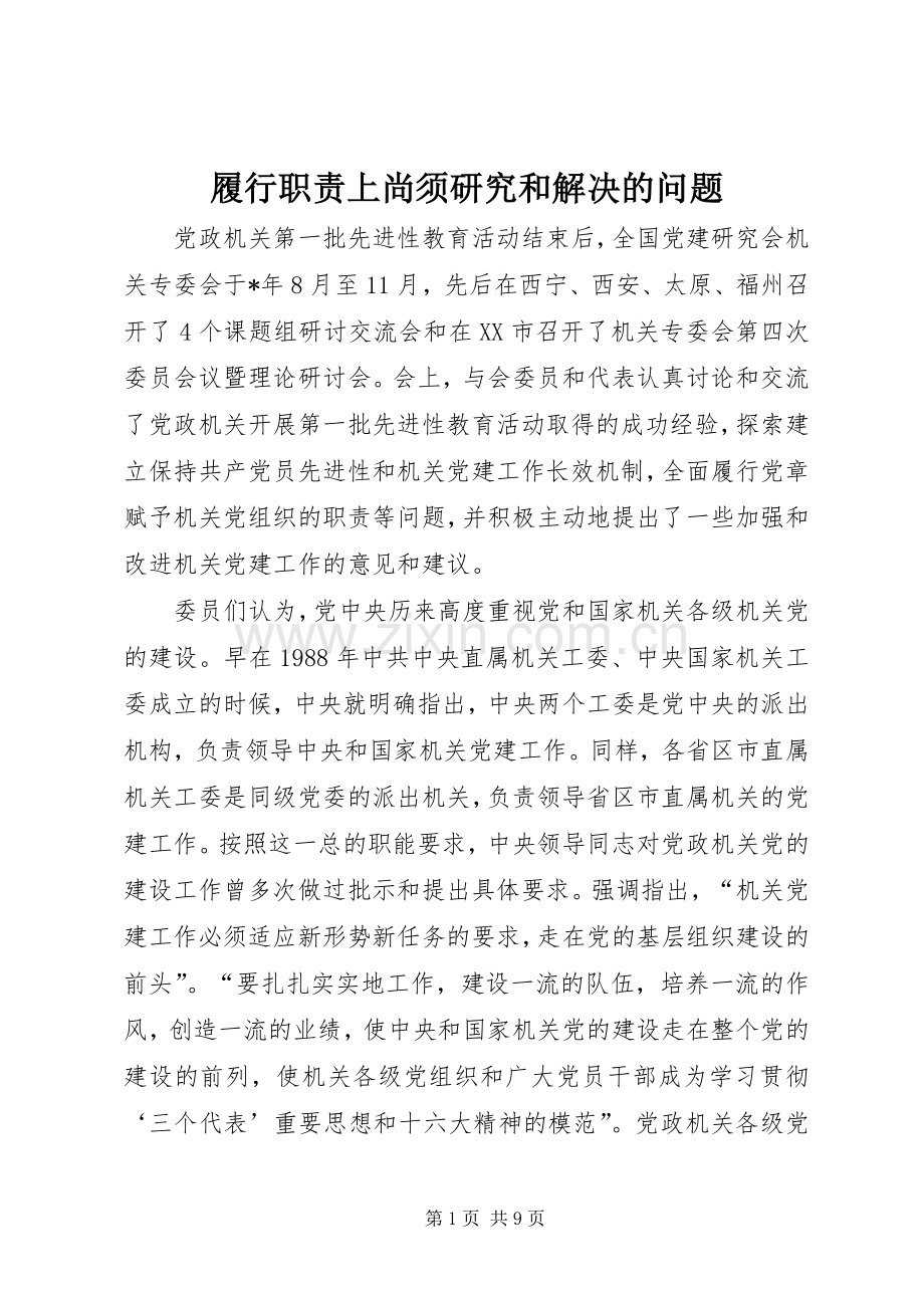 履行职责要求上尚须研究和解决的问题.docx_第1页