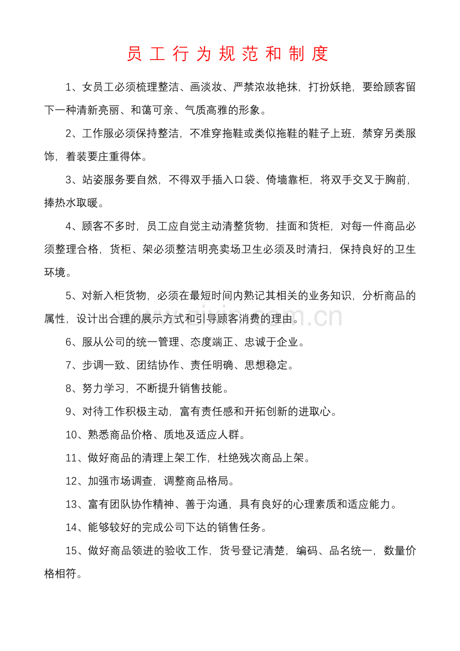服装员工行为规范和制度.doc_第1页