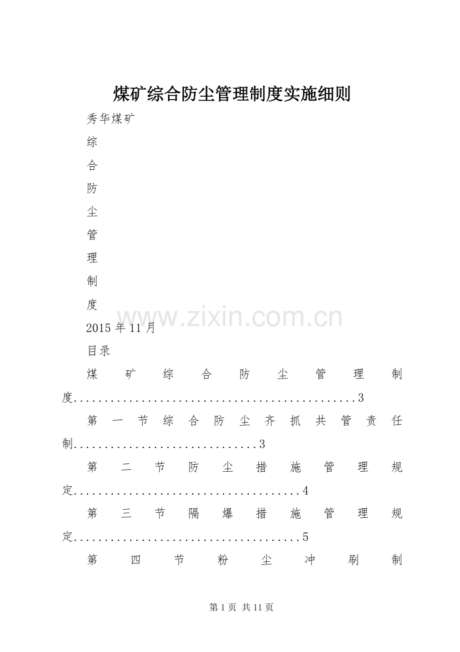 煤矿综合防尘管理规章制度实施细则.docx_第1页
