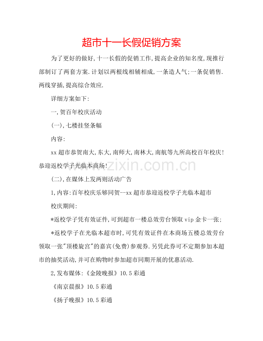 超市十一长假促销方案.doc_第1页