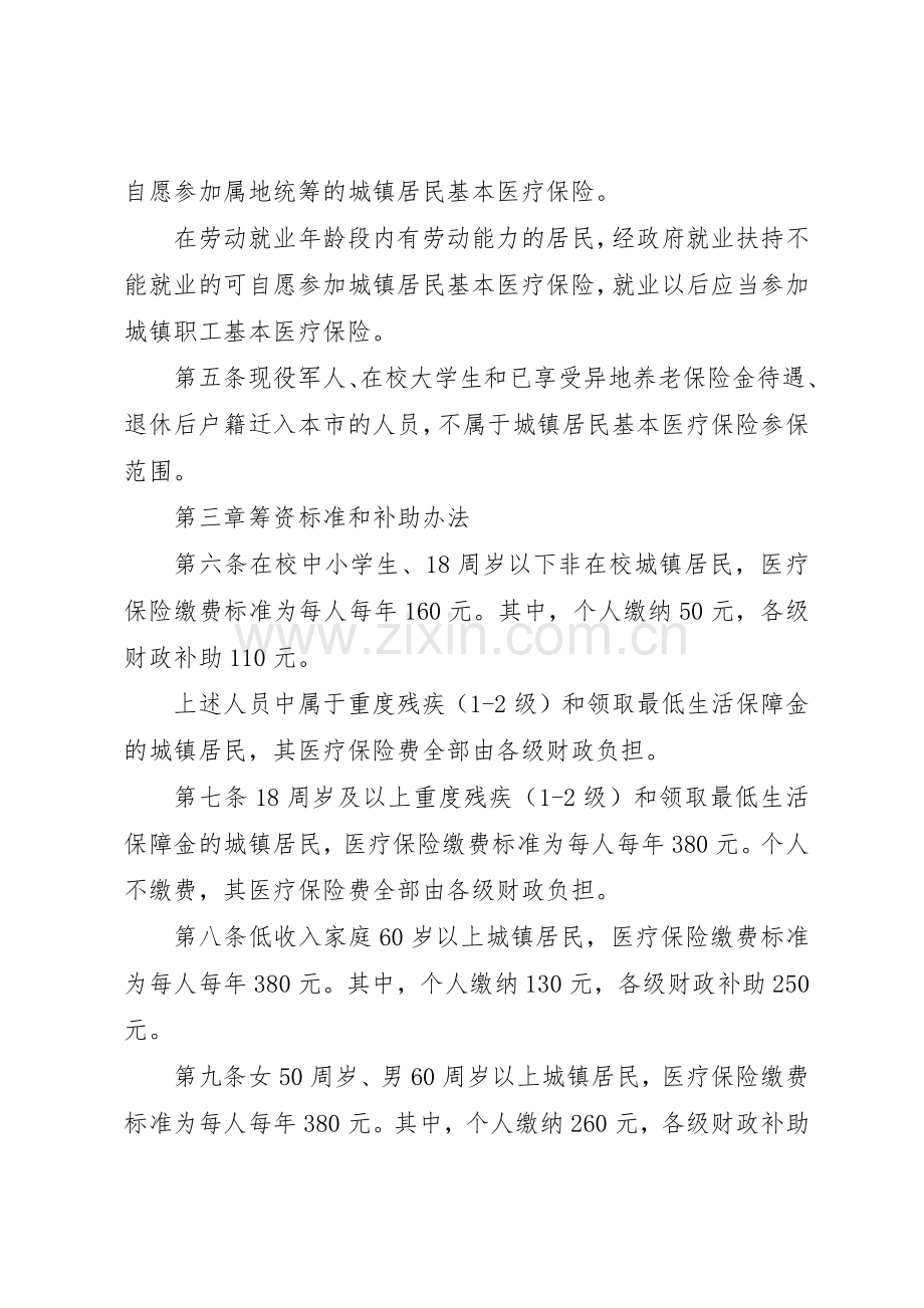 城镇居民基本医疗保险实施规章制度 .docx_第2页