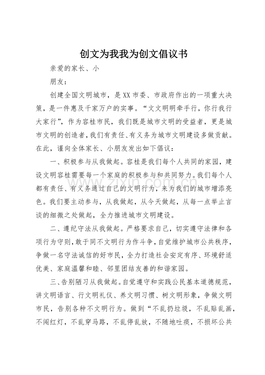 创文为我我为创文倡议书范文(5).docx_第1页