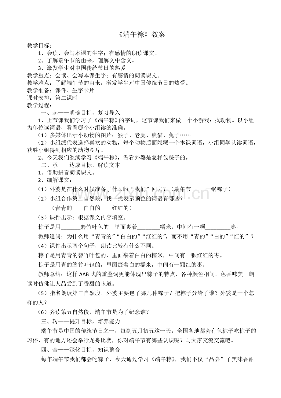 (部编)人教语文2011课标版一年级下册《端午粽》教学设计-(2).doc_第1页