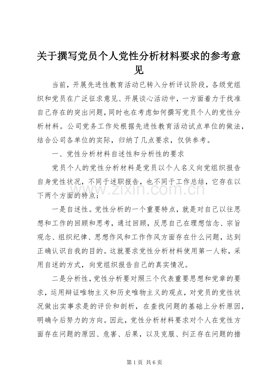 关于撰写党员个人党性分析材料要求的参考意见 .docx_第1页