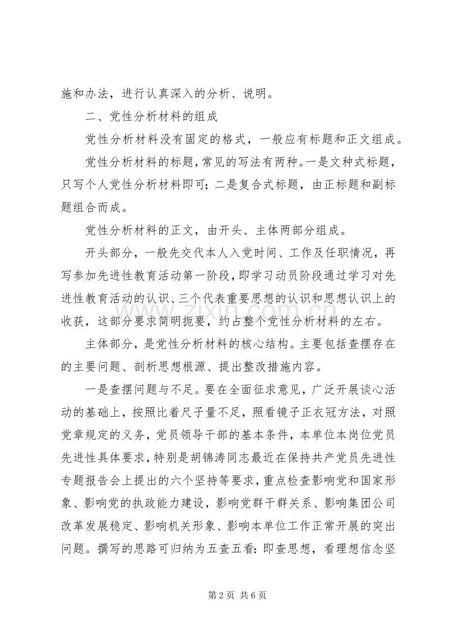 关于撰写党员个人党性分析材料要求的参考意见 .docx_第2页