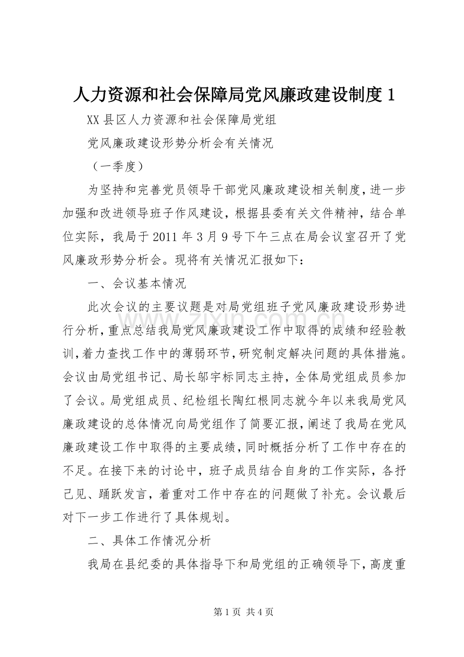 人力资源和社会保障局党风廉政建设规章制度1(2).docx_第1页