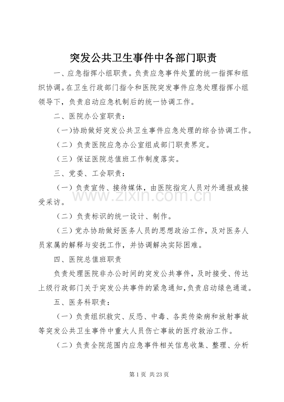 突发公共卫生事件中各部门职责要求.docx_第1页