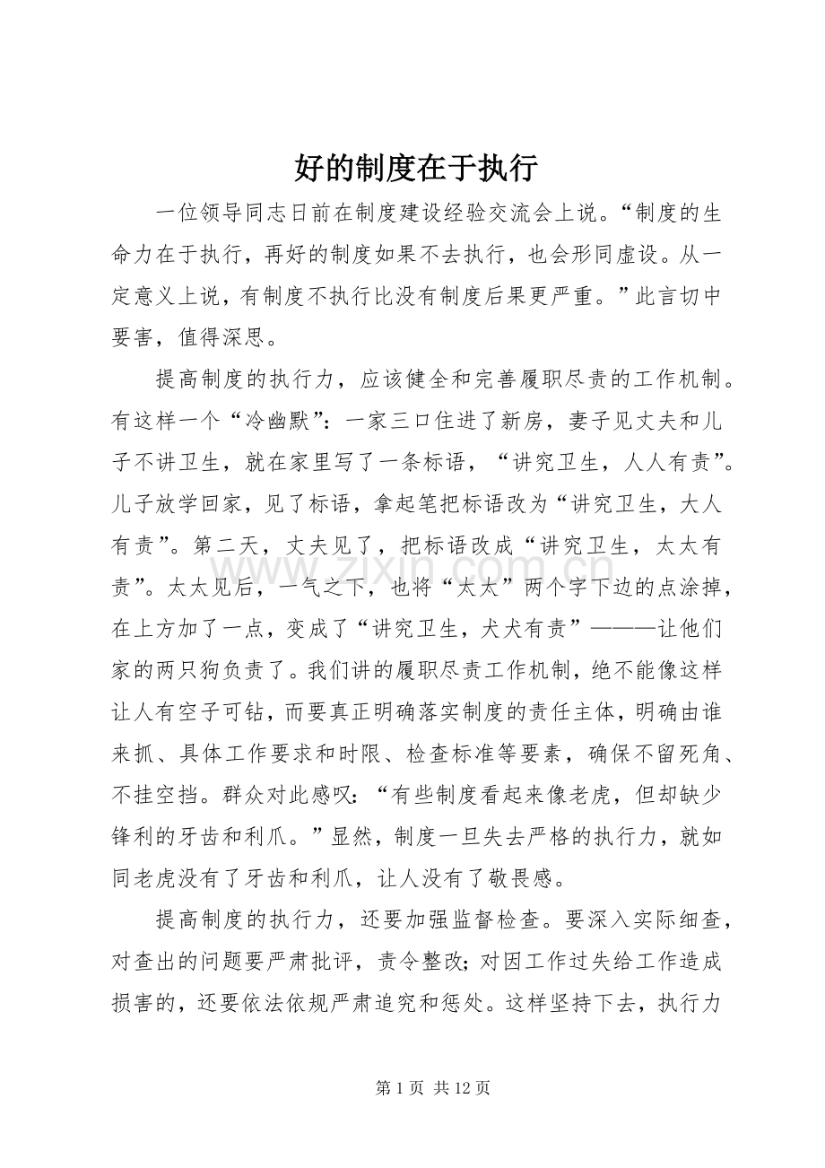 好的规章制度在于执行.docx_第1页