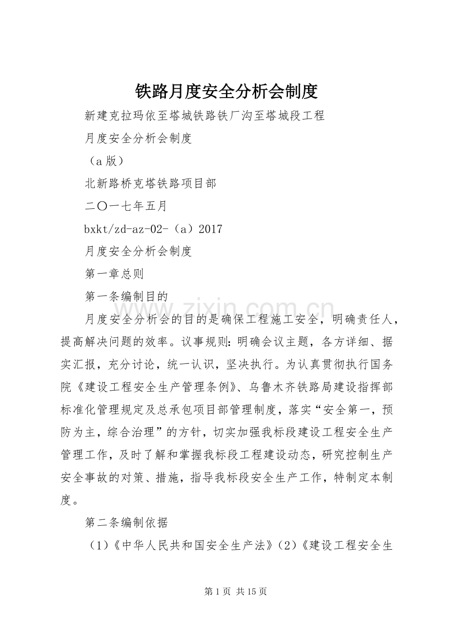 铁路月度安全分析会规章制度.docx_第1页