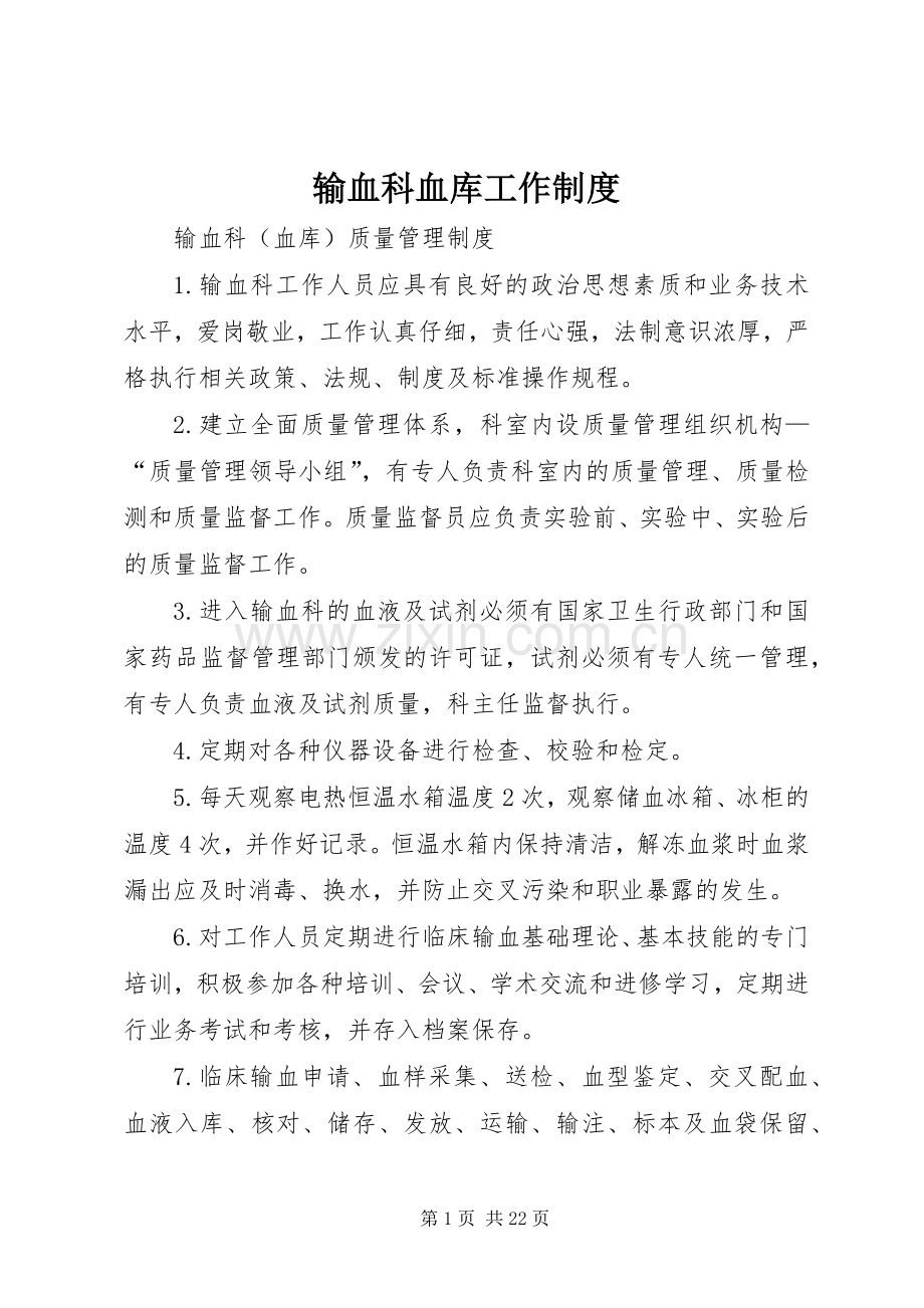 输血科血库工作规章制度.docx_第1页
