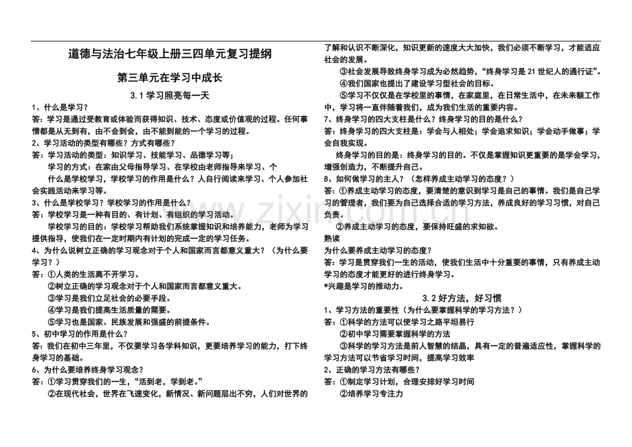 道德与法治七年级上册三四单元复习提纲.doc_第1页