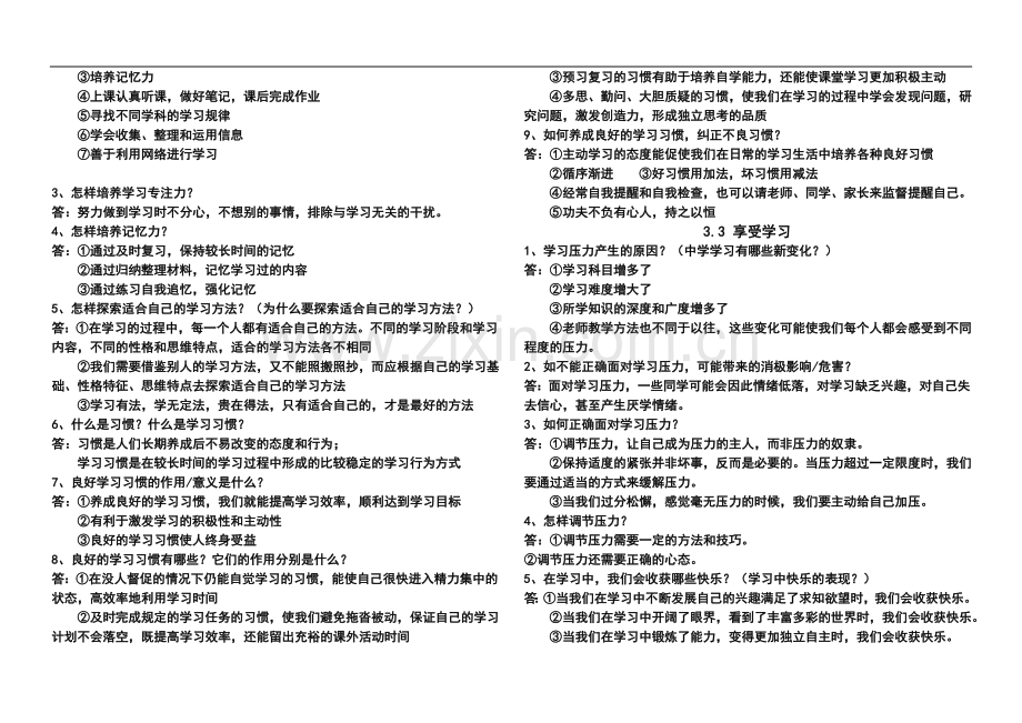 道德与法治七年级上册三四单元复习提纲.doc_第2页
