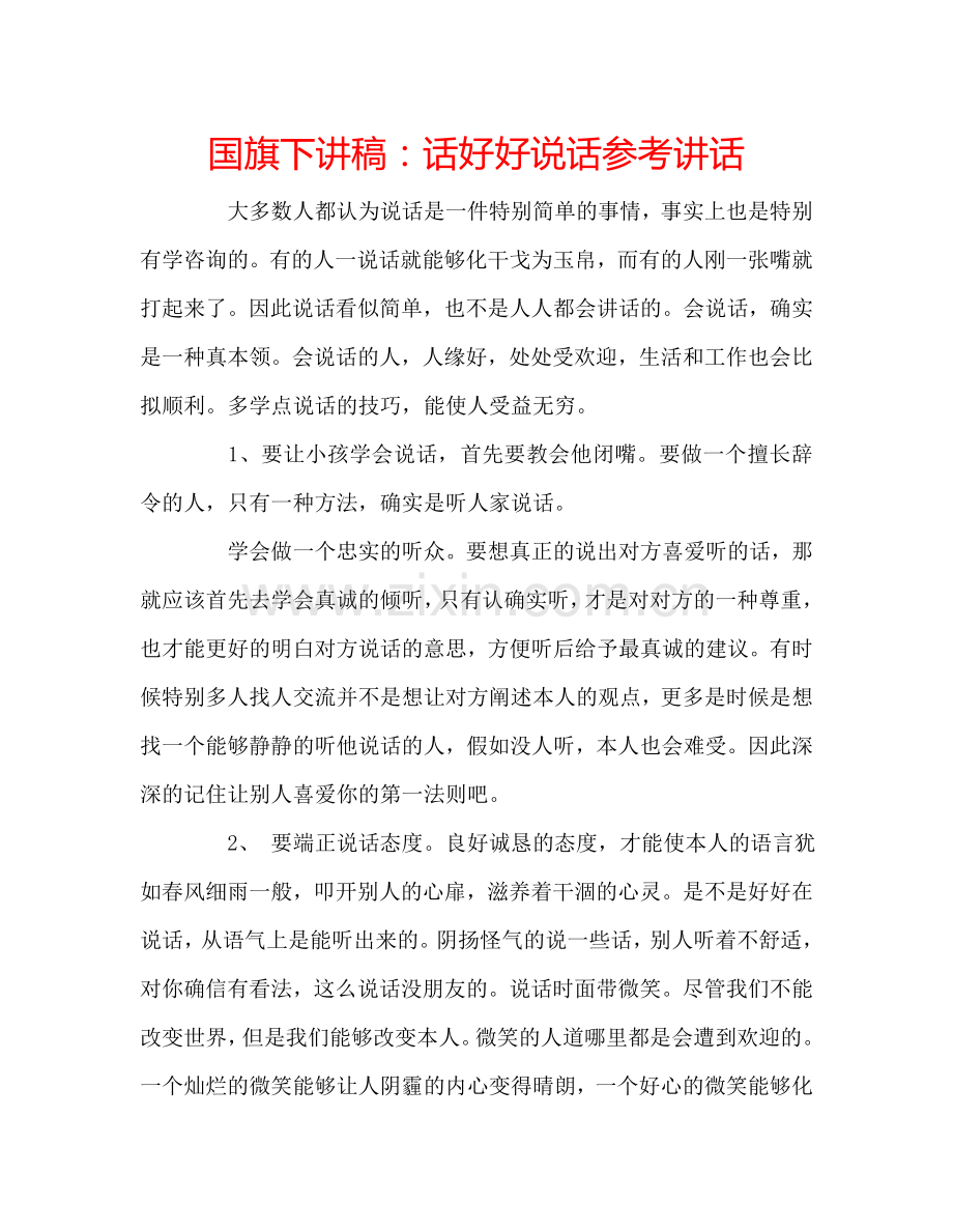 国旗下讲稿：话好好说话参考讲话.doc_第1页